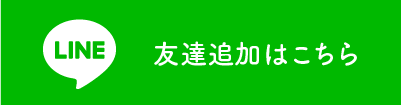 LINE友達追加はこちら